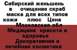 «Сибирский женьшень» 3 в 1: очищение скраб маска для всех типов кожи, 12 плюс › Цена ­ 170 - Московская обл. Медицина, красота и здоровье » Декоративная и лечебная косметика   . Московская обл.